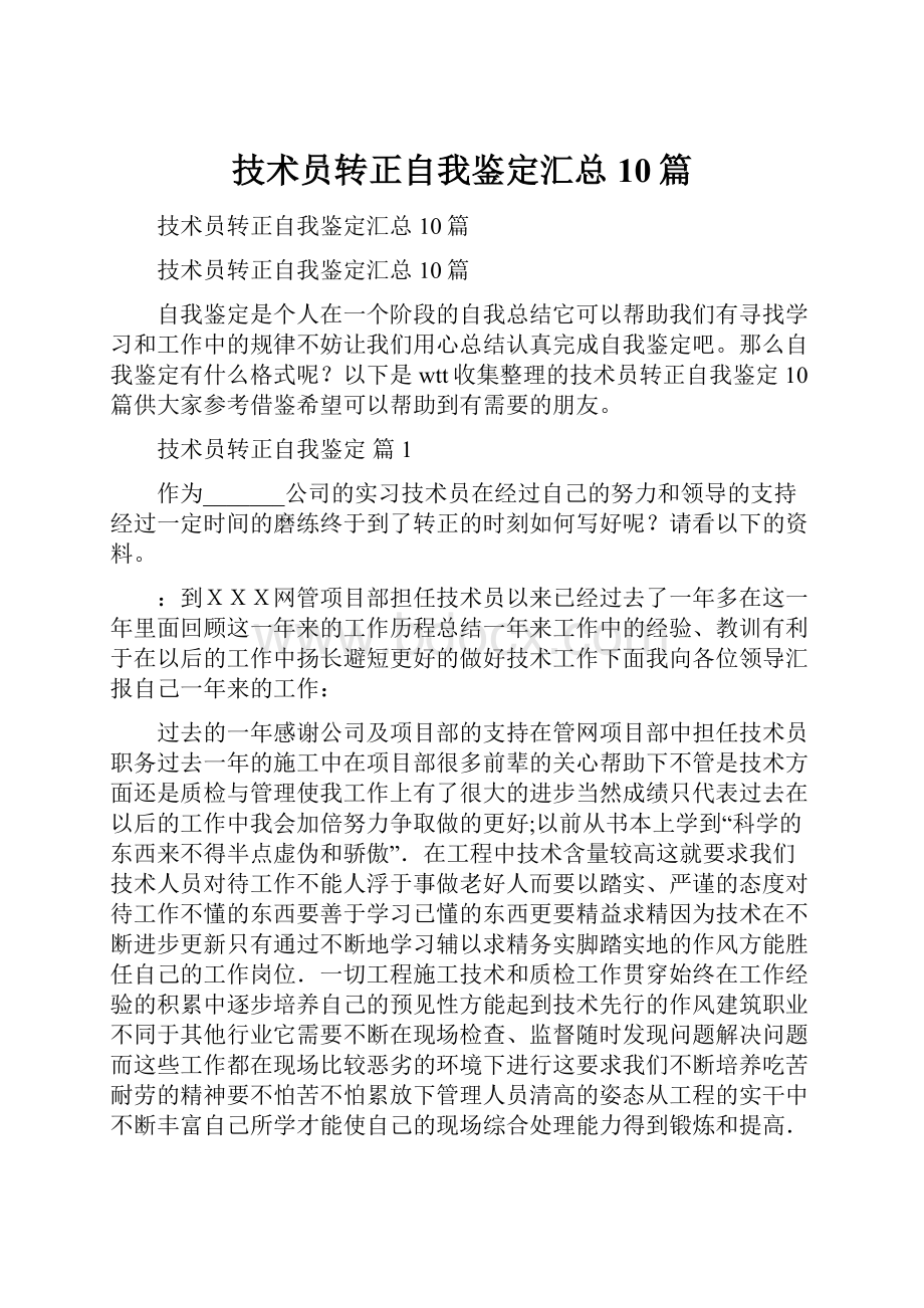 技术员转正自我鉴定汇总10篇.docx