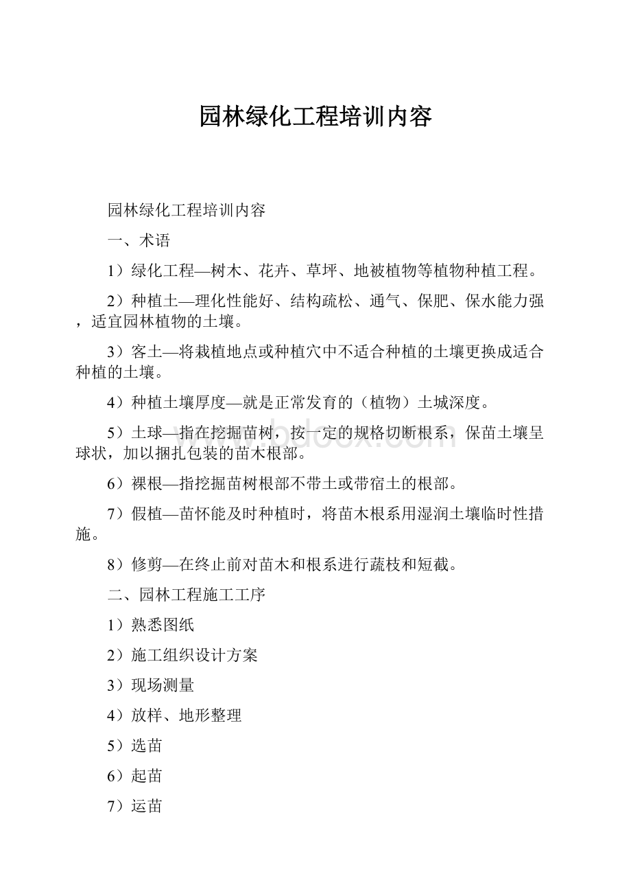 园林绿化工程培训内容.docx