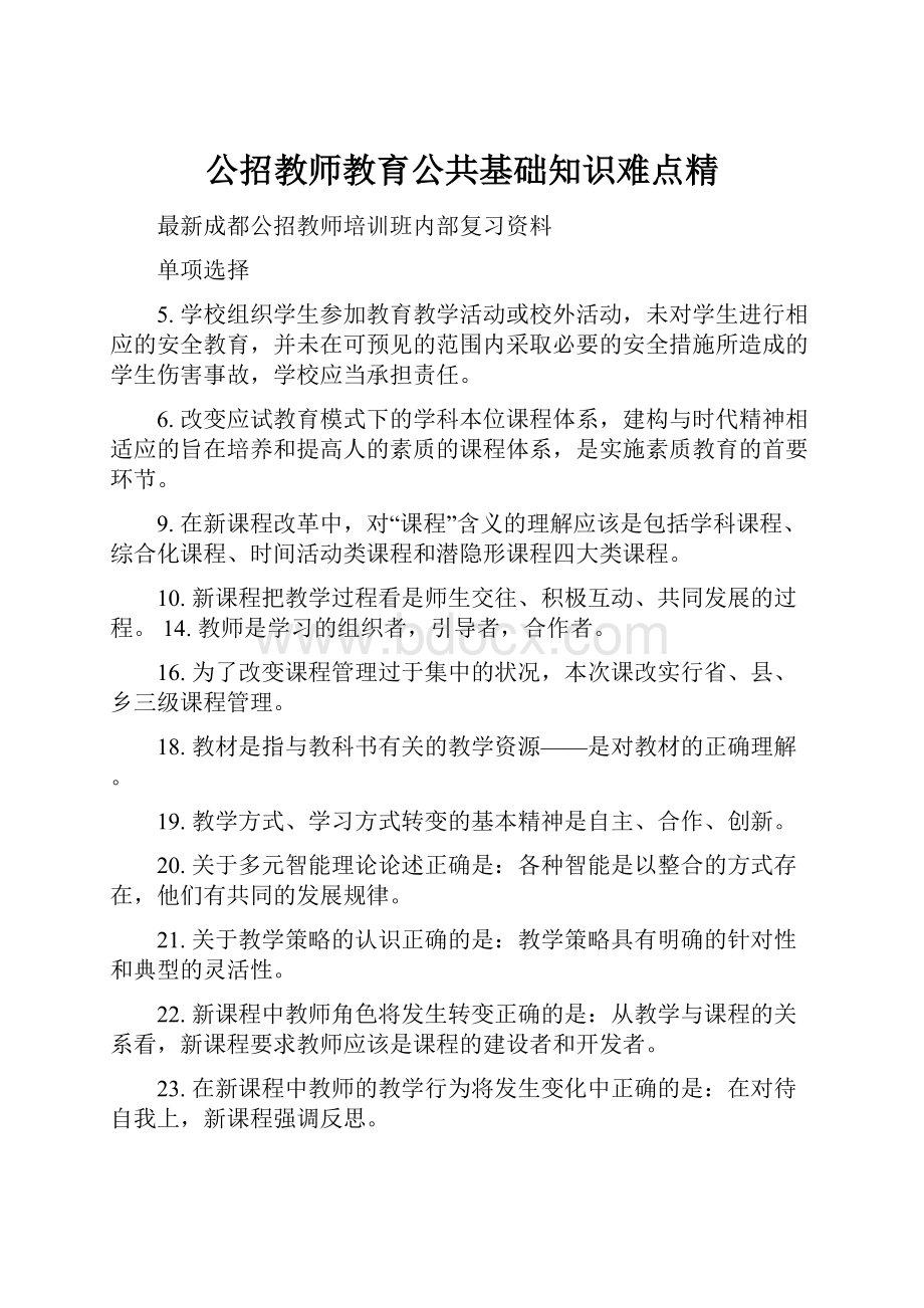 公招教师教育公共基础知识难点精.docx