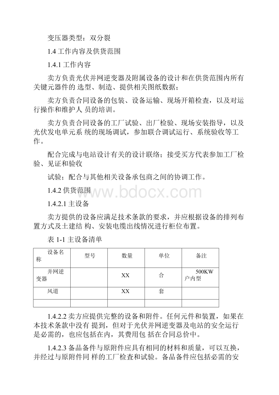 光伏并网发电项目并网逆变器技术协议.docx_第3页