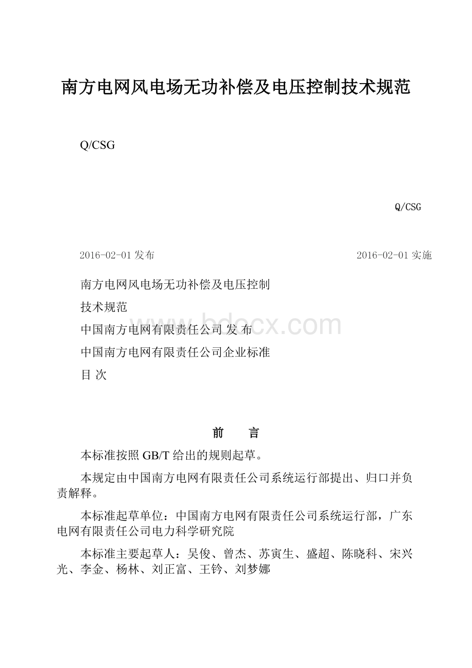 南方电网风电场无功补偿及电压控制技术规范.docx_第1页