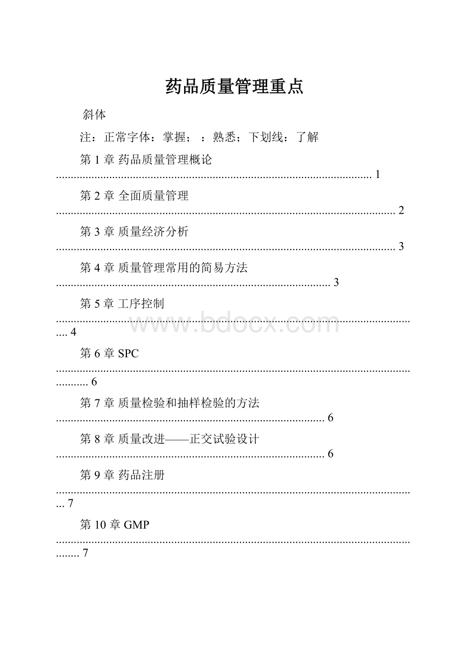 药品质量管理重点.docx