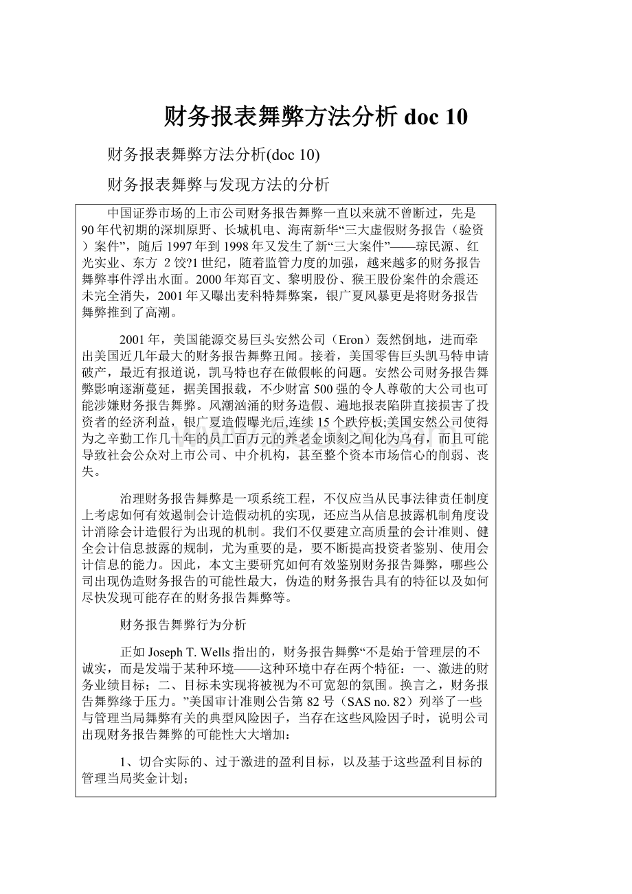 财务报表舞弊方法分析doc 10.docx