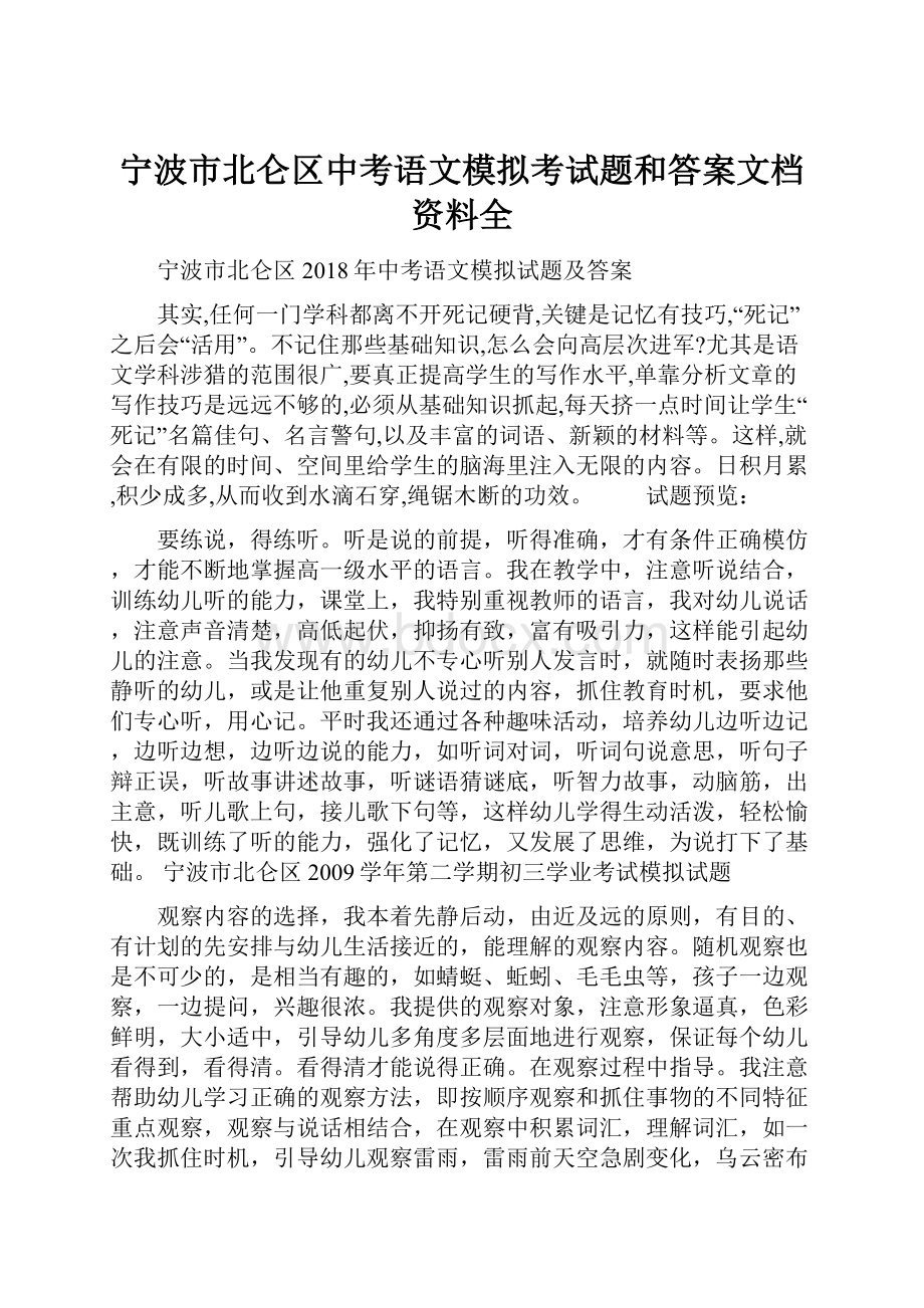 宁波市北仑区中考语文模拟考试题和答案文档资料全.docx