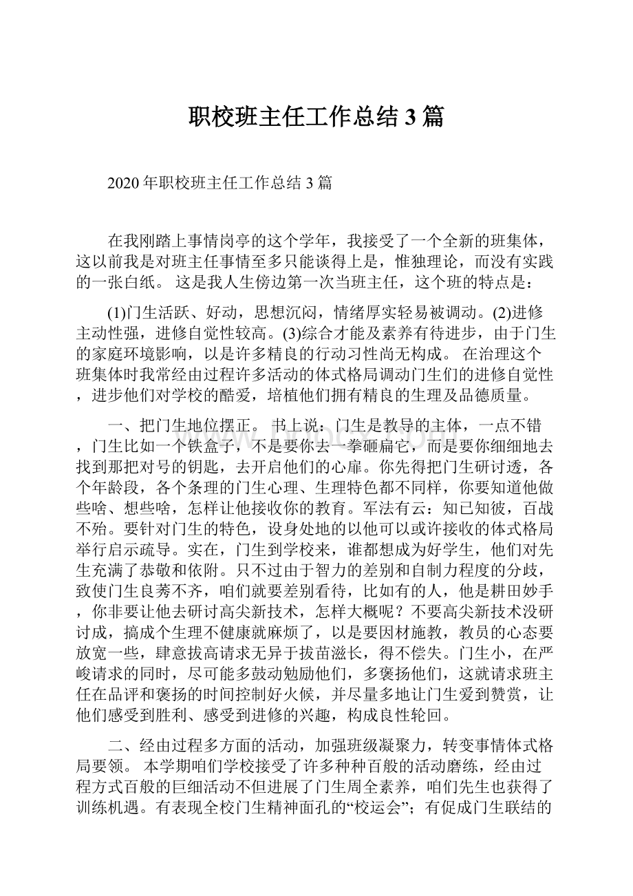 职校班主任工作总结3篇.docx_第1页