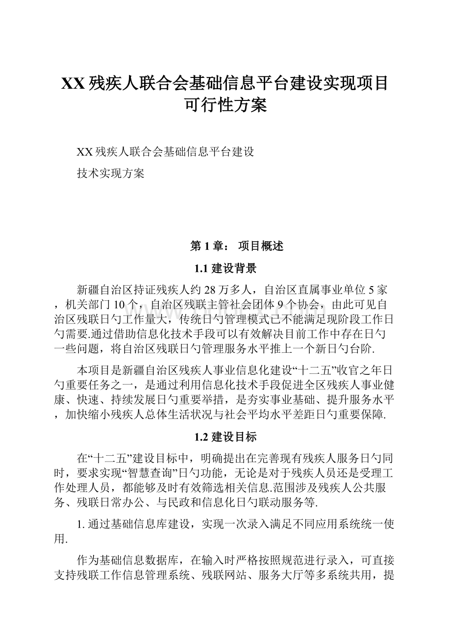 XX残疾人联合会基础信息平台建设实现项目可行性方案.docx