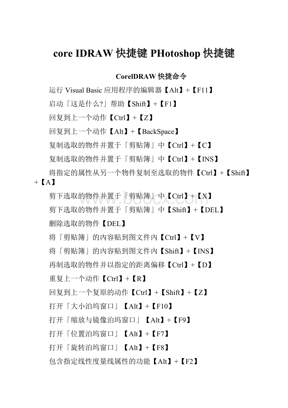 core IDRAW快捷键PHotoshop快捷键.docx_第1页