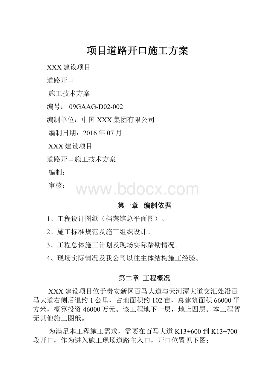 项目道路开口施工方案.docx