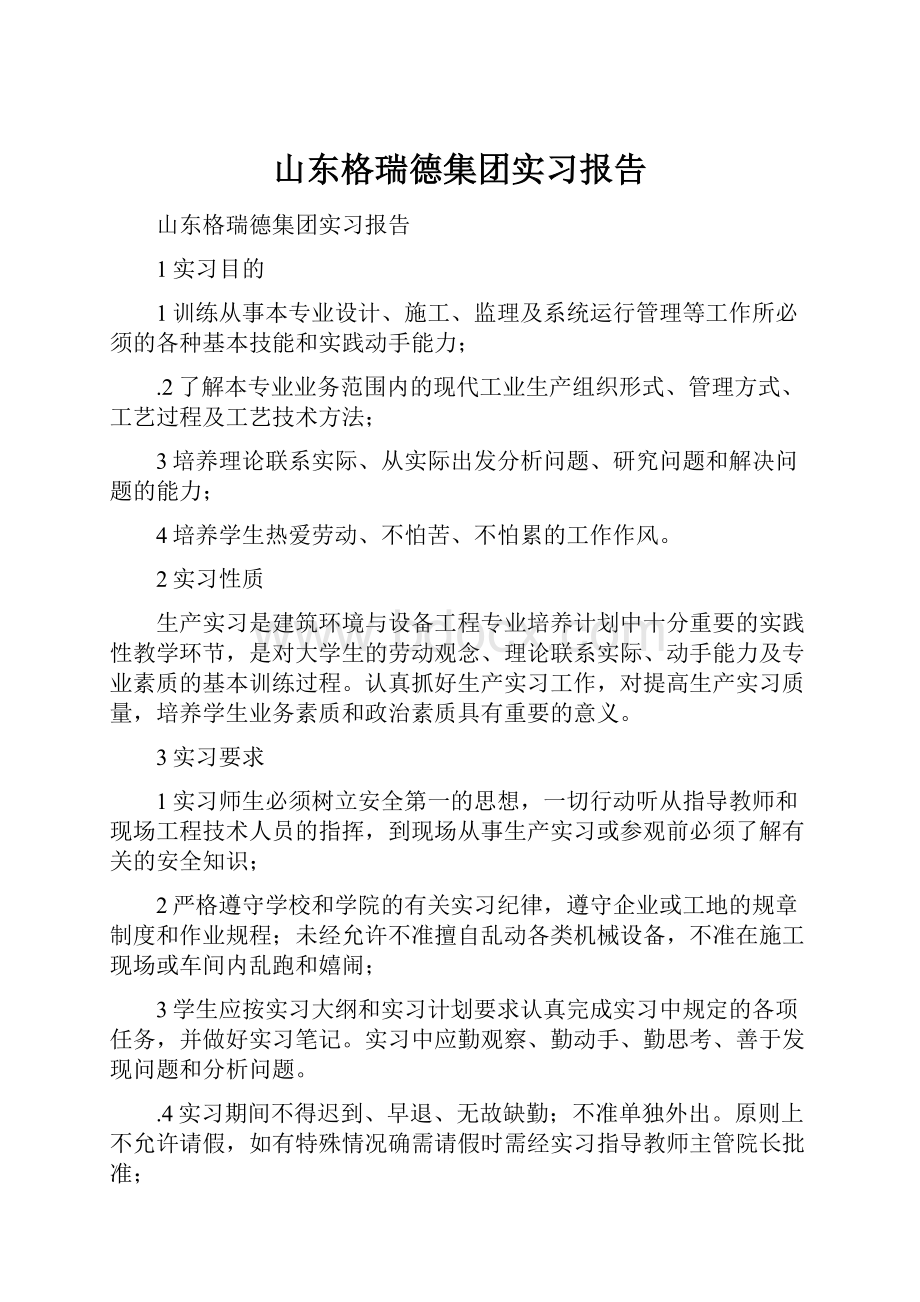 山东格瑞德集团实习报告.docx