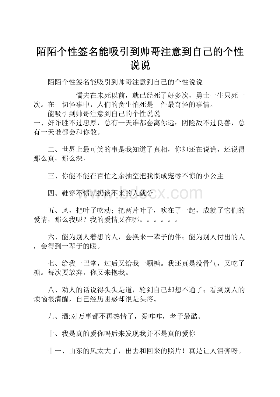 陌陌个性签名能吸引到帅哥注意到自己的个性说说.docx