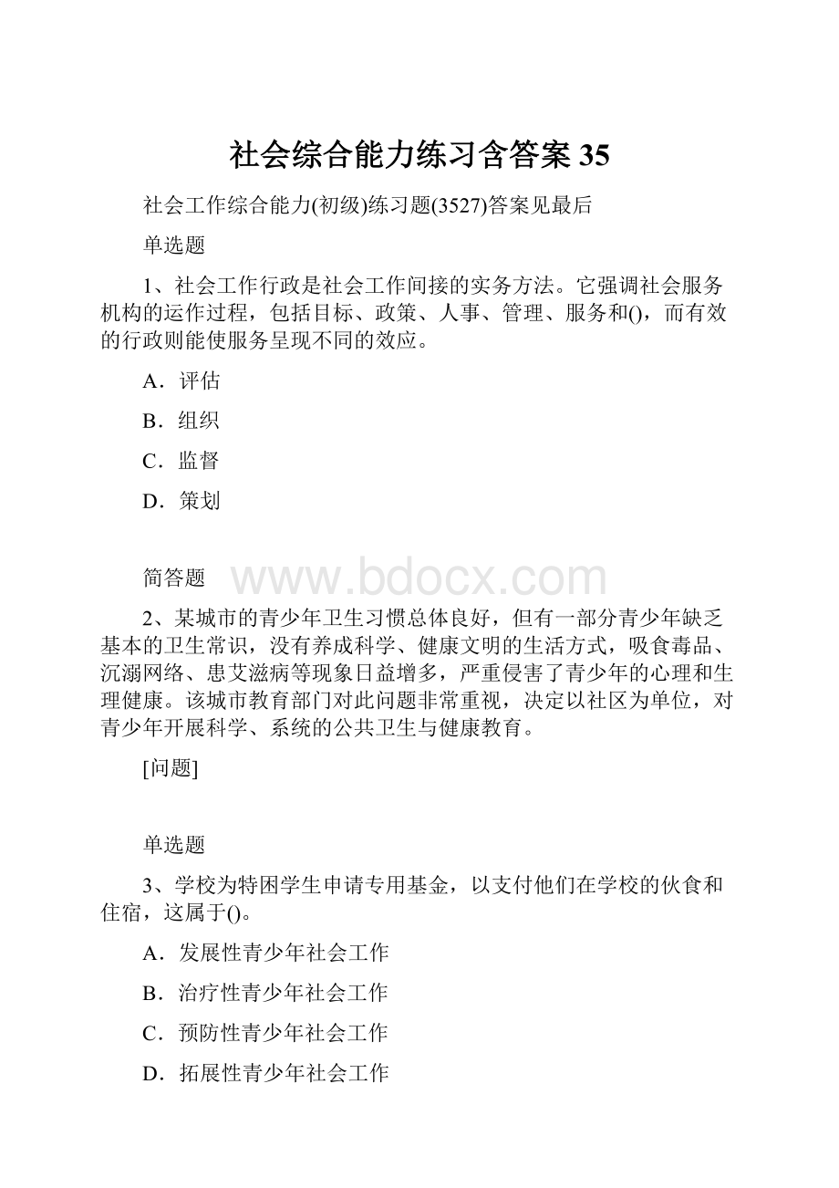 社会综合能力练习含答案35.docx