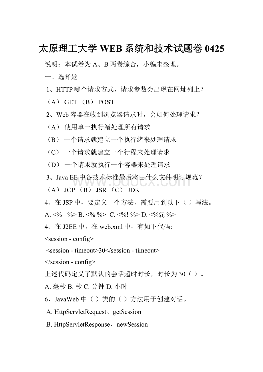 太原理工大学WEB系统和技术试题卷0425.docx