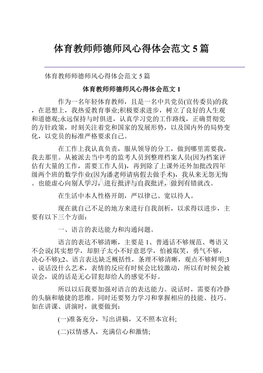 体育教师师德师风心得体会范文5篇.docx