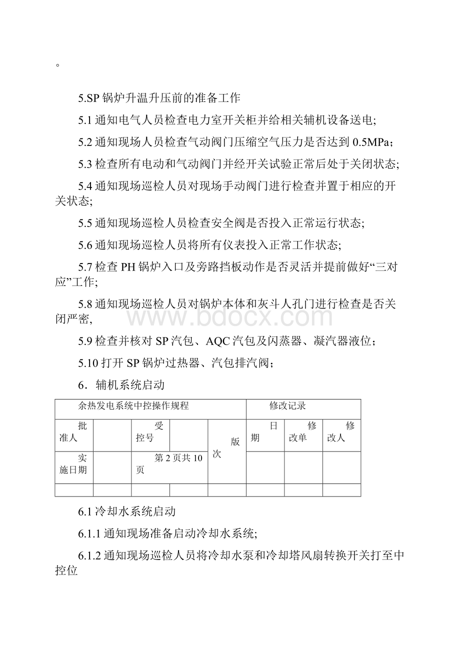 水泥厂余热发电操作规程完整.docx_第2页