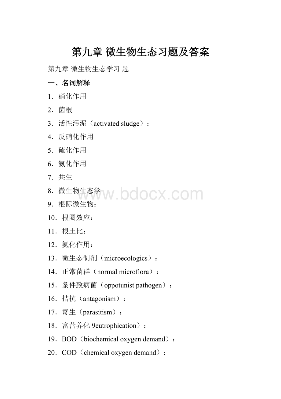 第九章 微生物生态习题及答案.docx_第1页