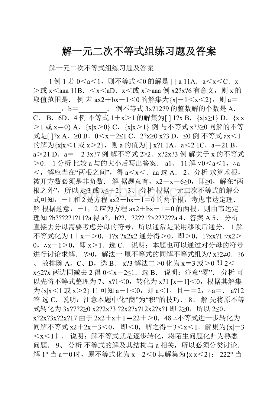 解一元二次不等式组练习题及答案.docx