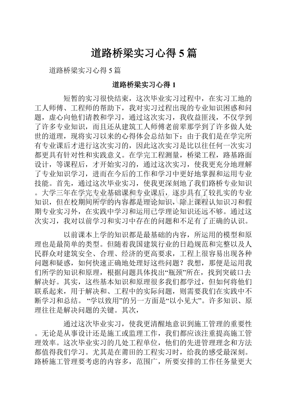 道路桥梁实习心得5篇.docx