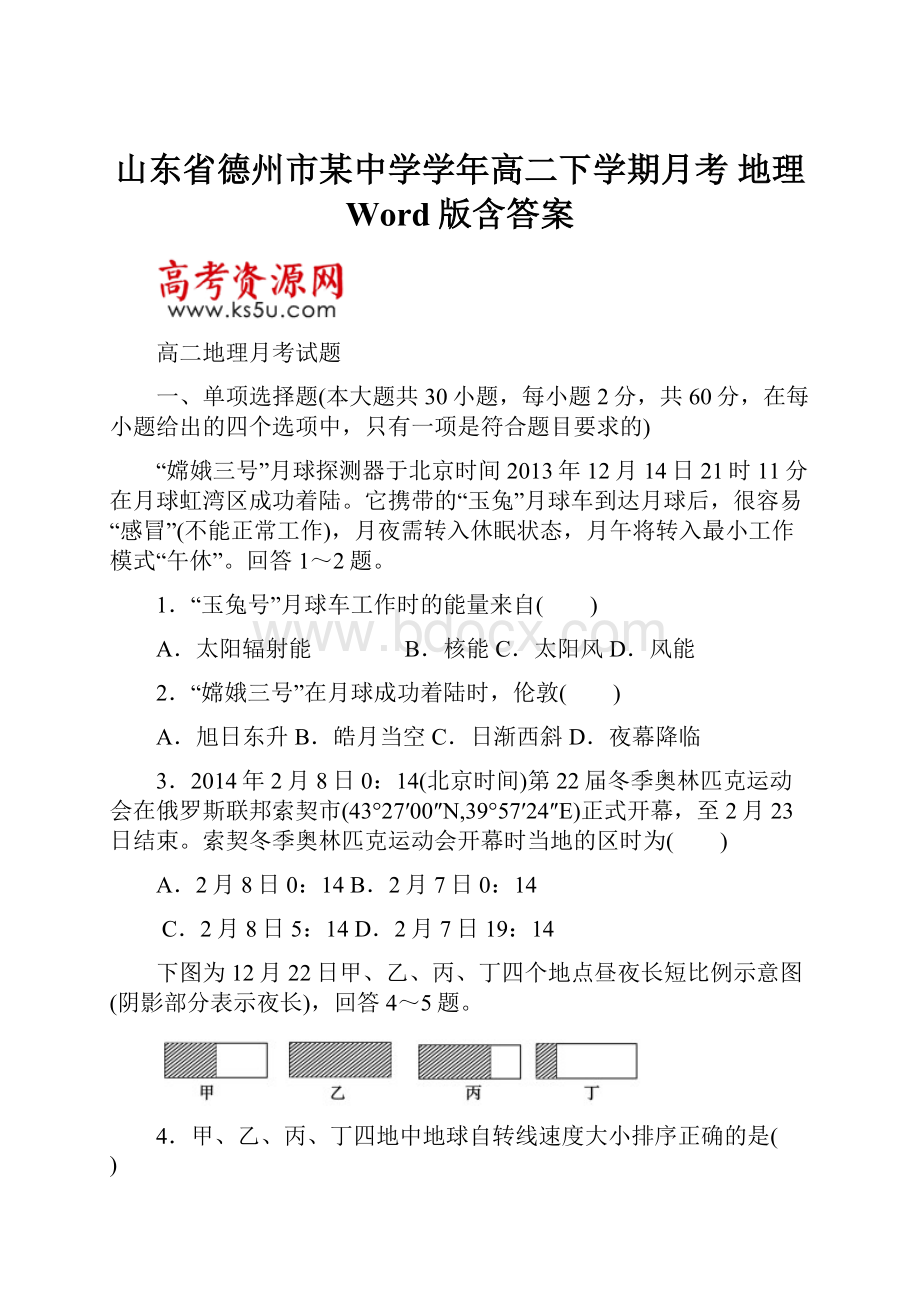 山东省德州市某中学学年高二下学期月考 地理 Word版含答案.docx