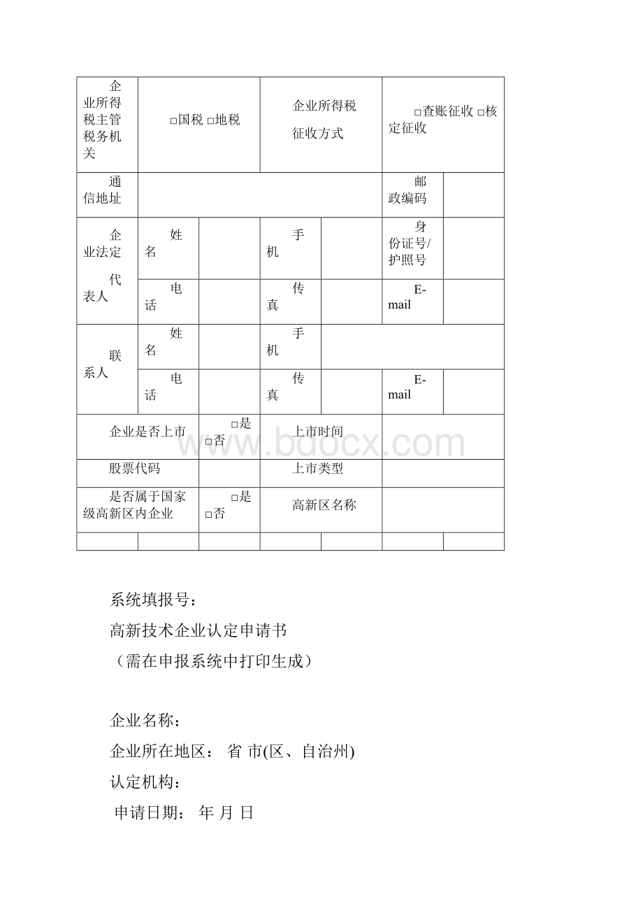 高新技术企业认定申报材料最全模板.docx_第3页