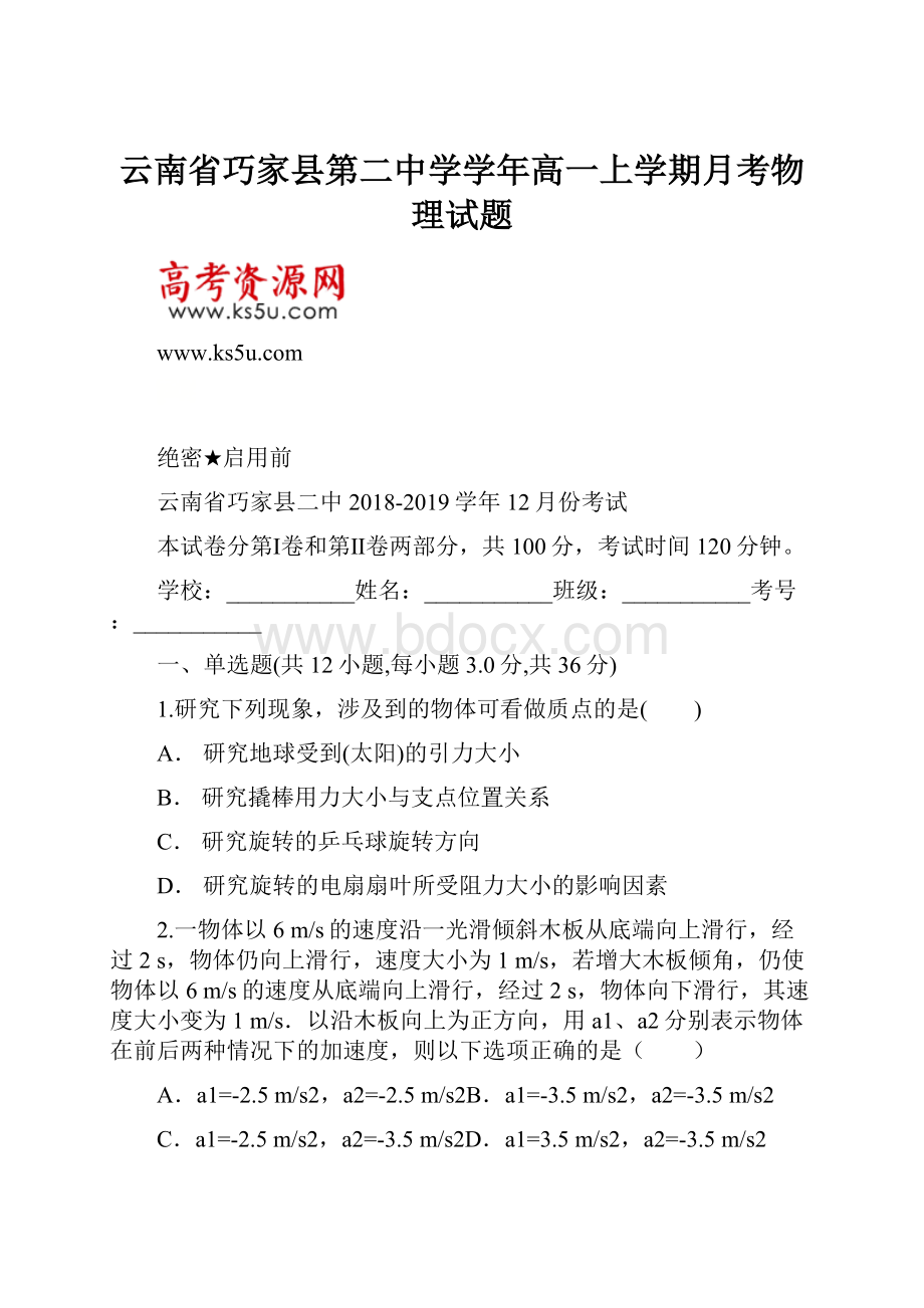 云南省巧家县第二中学学年高一上学期月考物理试题.docx