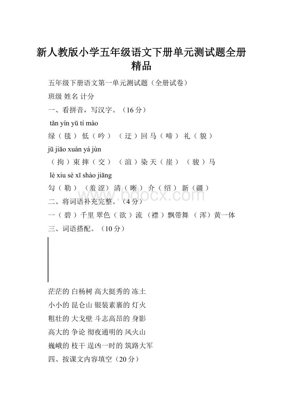 新人教版小学五年级语文下册单元测试题全册精品.docx