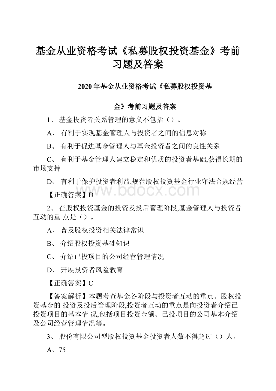 基金从业资格考试《私募股权投资基金》考前习题及答案.docx_第1页