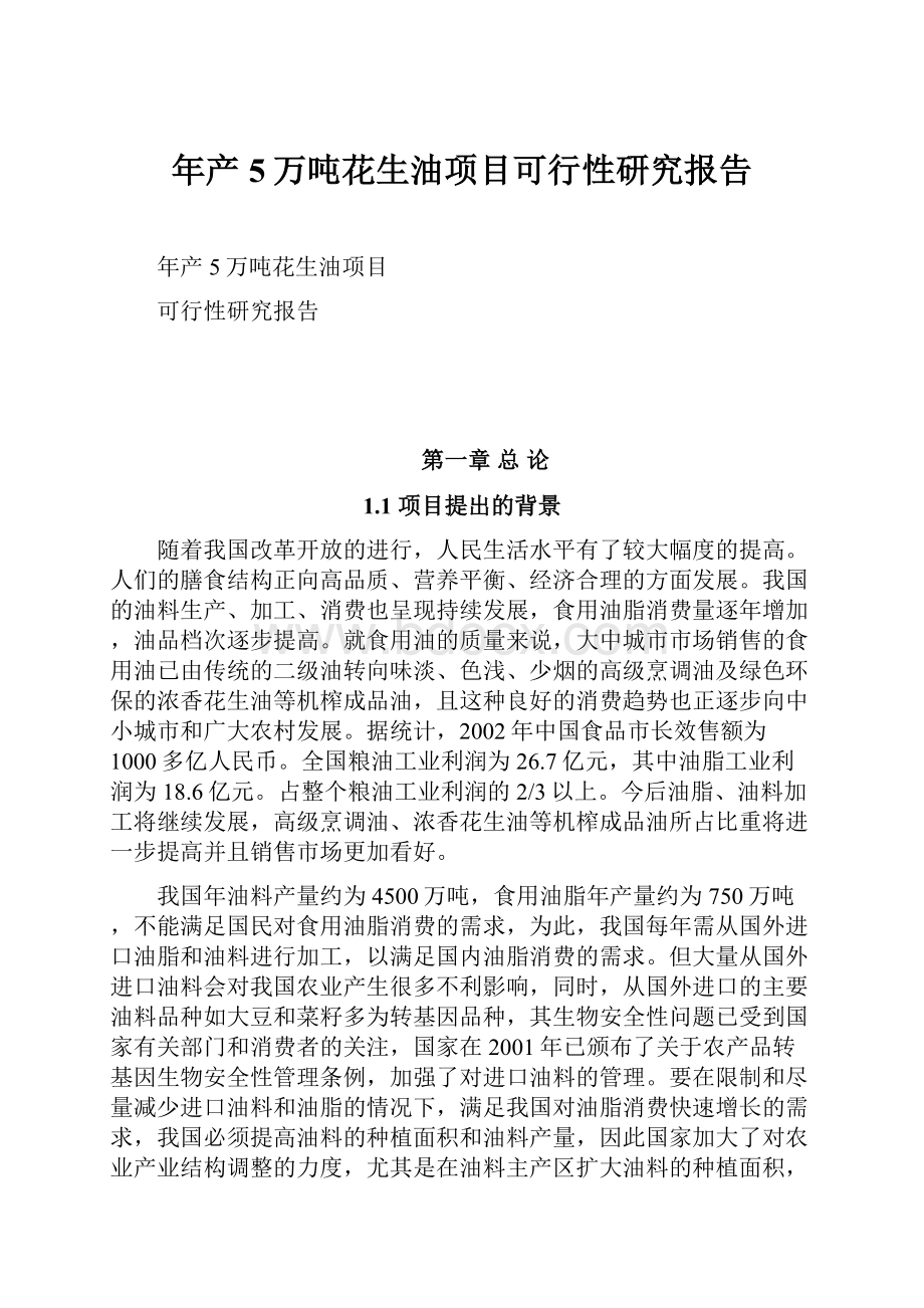 年产5万吨花生油项目可行性研究报告.docx