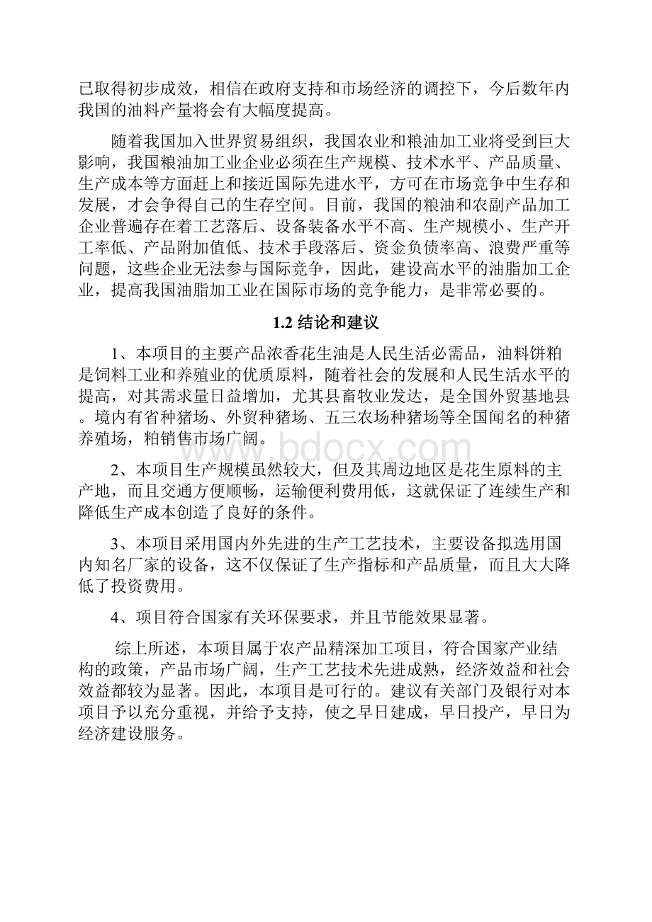 年产5万吨花生油项目可行性研究报告.docx_第2页