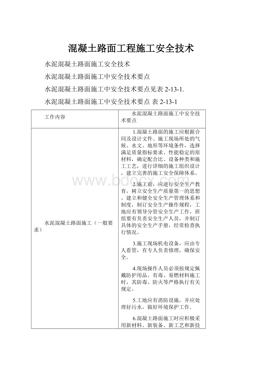 混凝土路面工程施工安全技术.docx