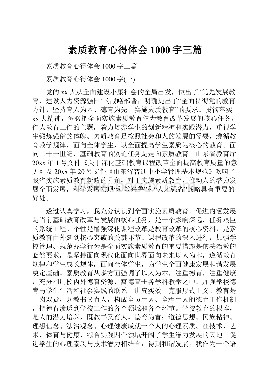 素质教育心得体会1000字三篇.docx_第1页