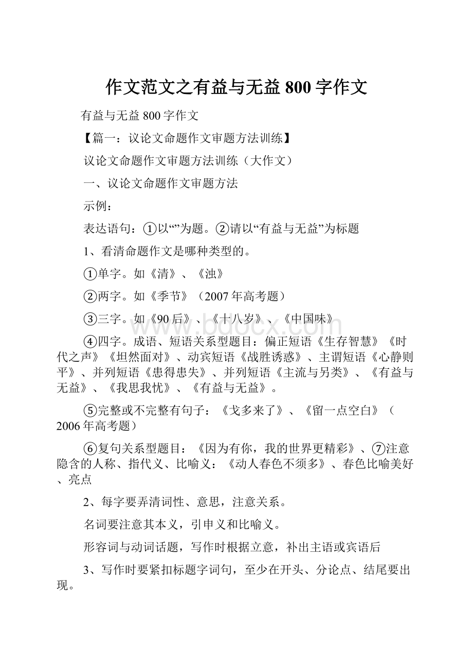 作文范文之有益与无益800字作文.docx