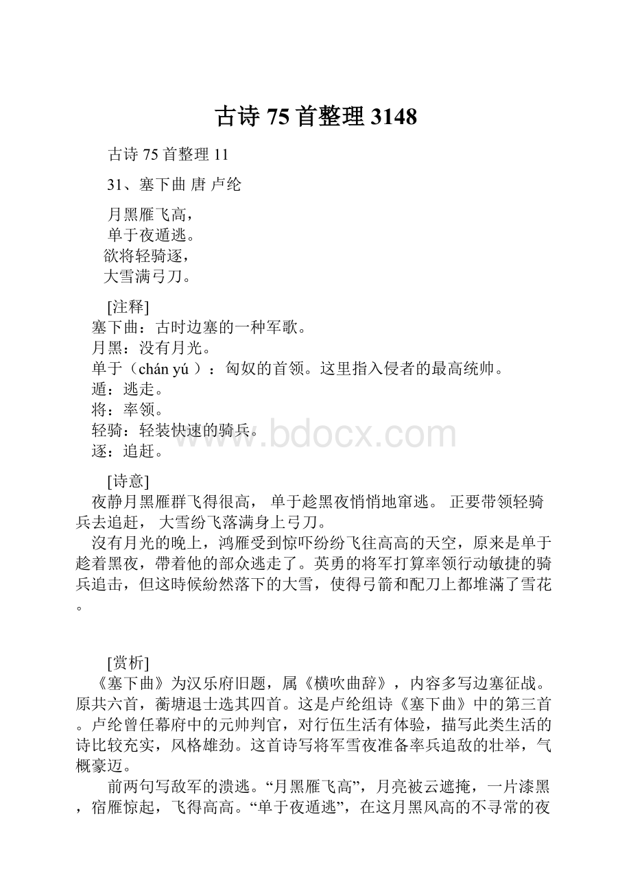 古诗75首整理3148.docx