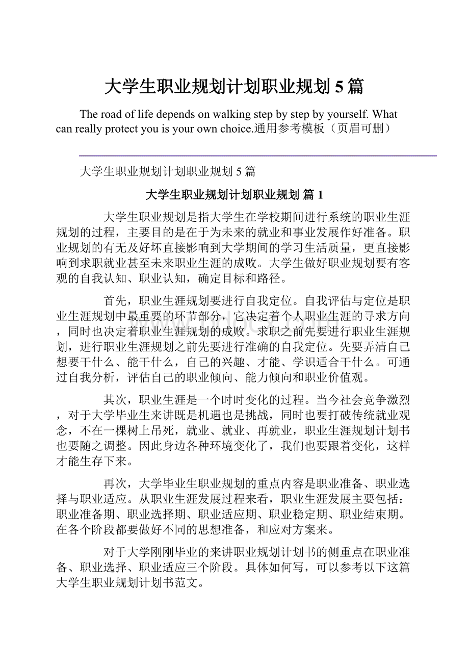 大学生职业规划计划职业规划5篇.docx_第1页