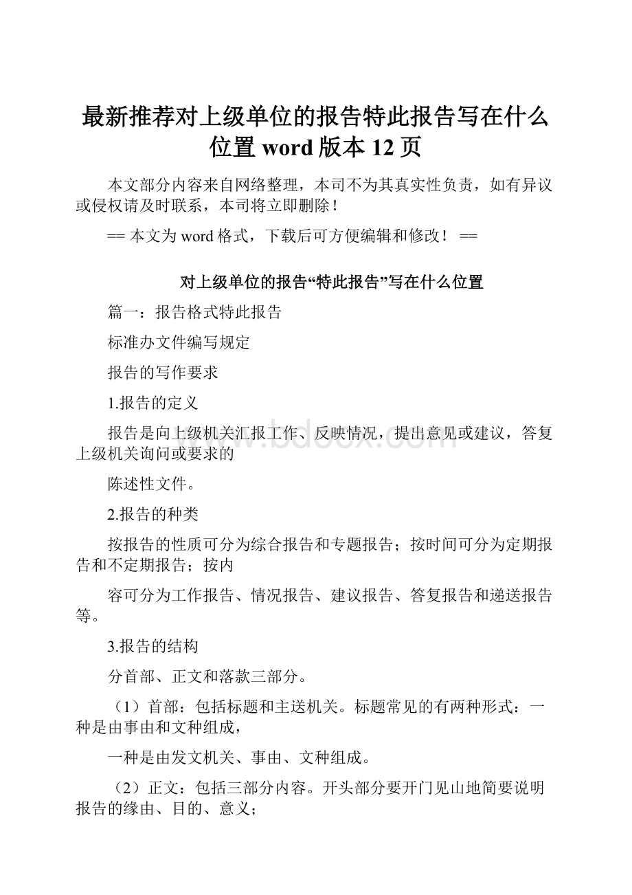 最新推荐对上级单位的报告特此报告写在什么位置word版本 12页.docx_第1页