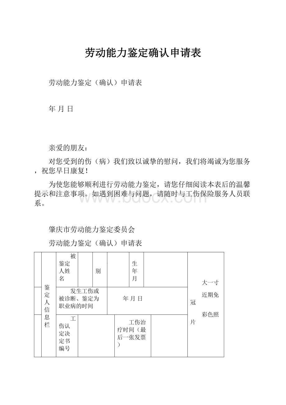 劳动能力鉴定确认申请表.docx_第1页