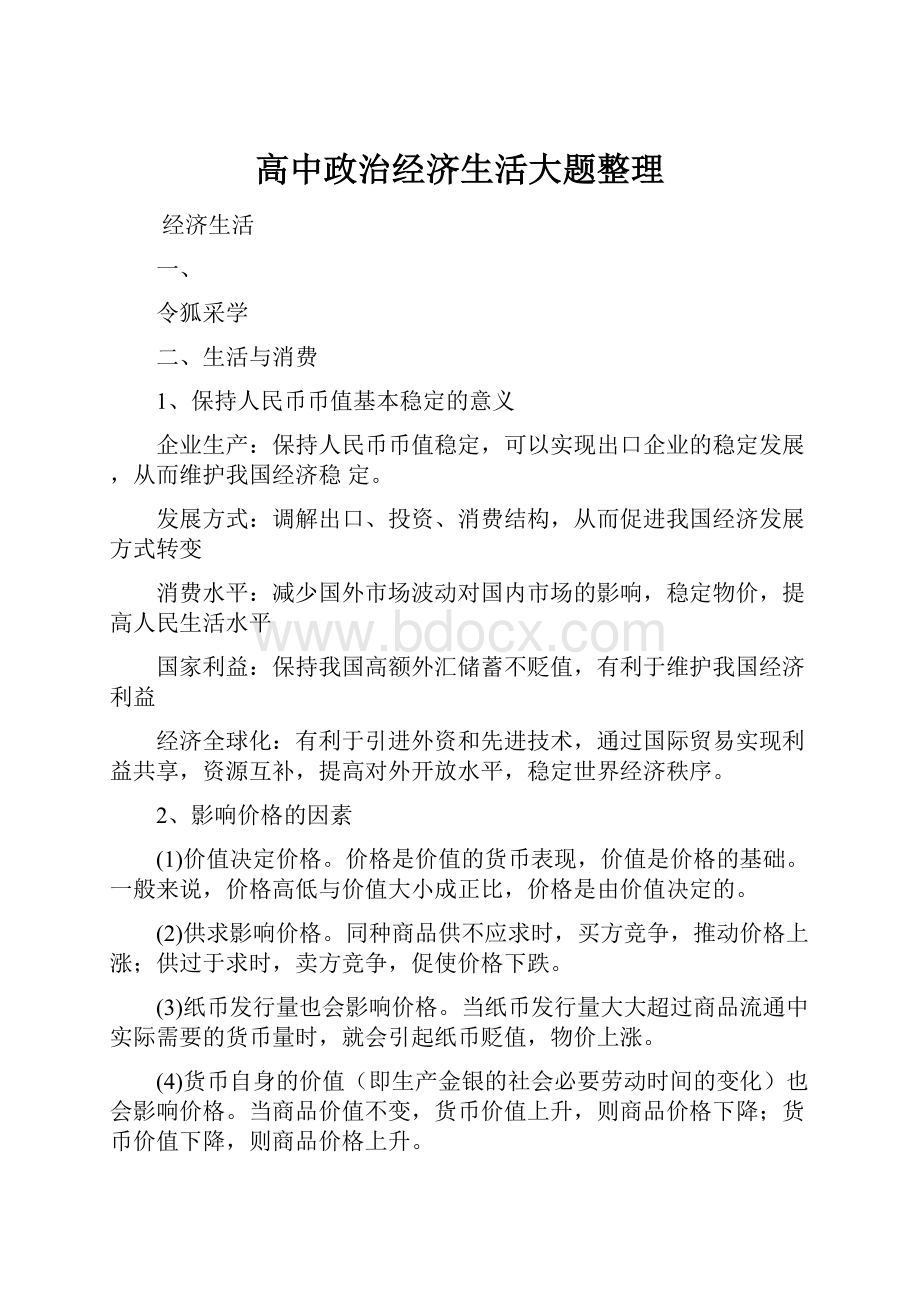 高中政治经济生活大题整理.docx