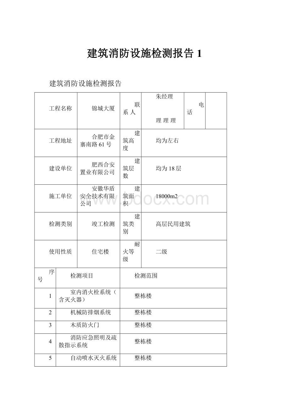 建筑消防设施检测报告1.docx_第1页