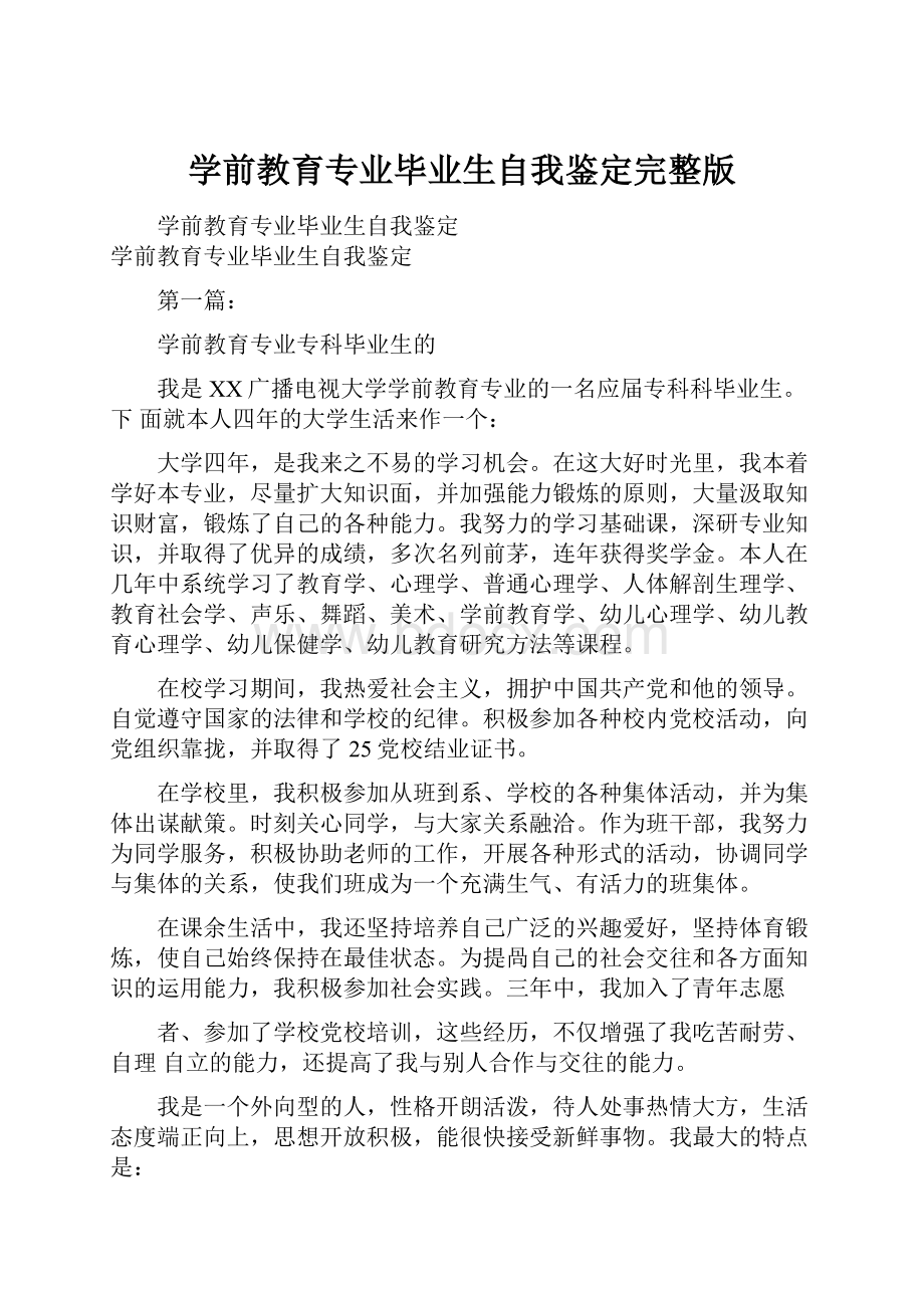 学前教育专业毕业生自我鉴定完整版.docx