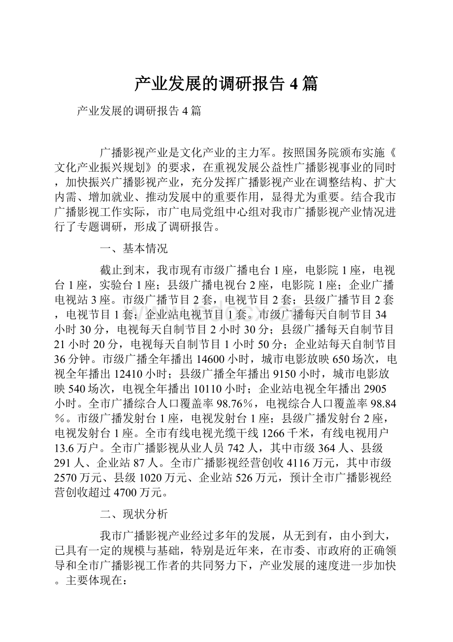 产业发展的调研报告4篇.docx_第1页