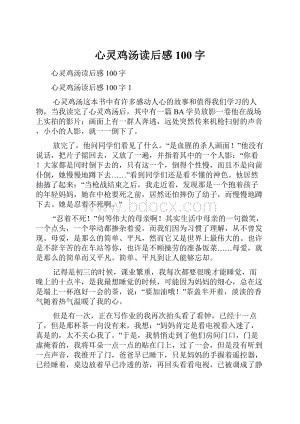 心灵鸡汤读后感100字.docx