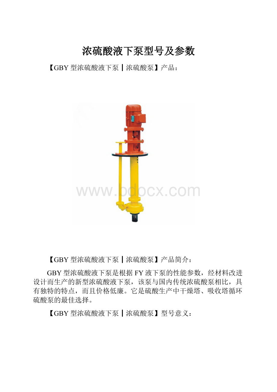 浓硫酸液下泵型号及参数.docx