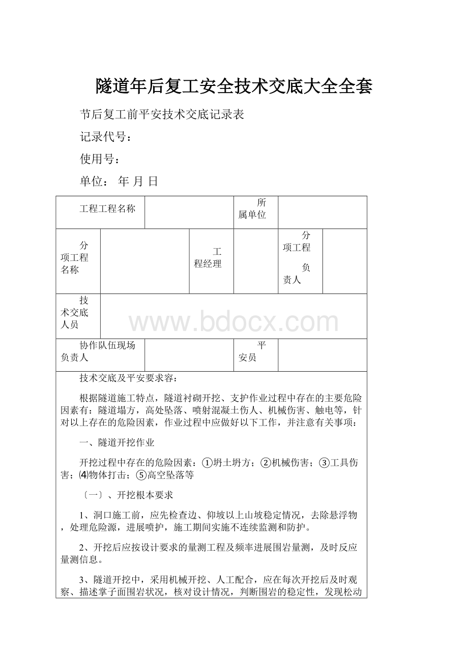 隧道年后复工安全技术交底大全全套.docx_第1页