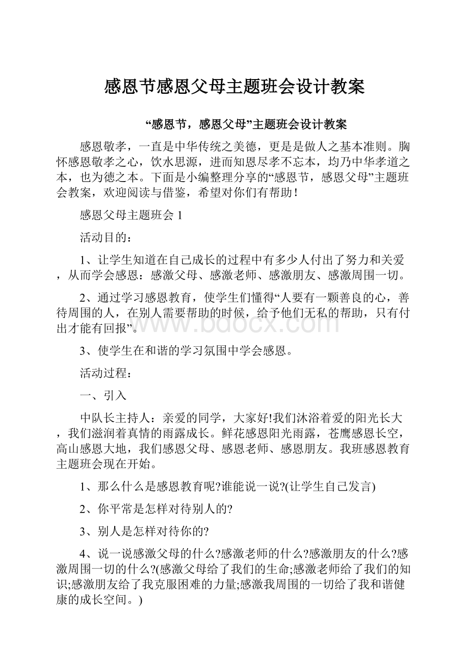 感恩节感恩父母主题班会设计教案.docx_第1页