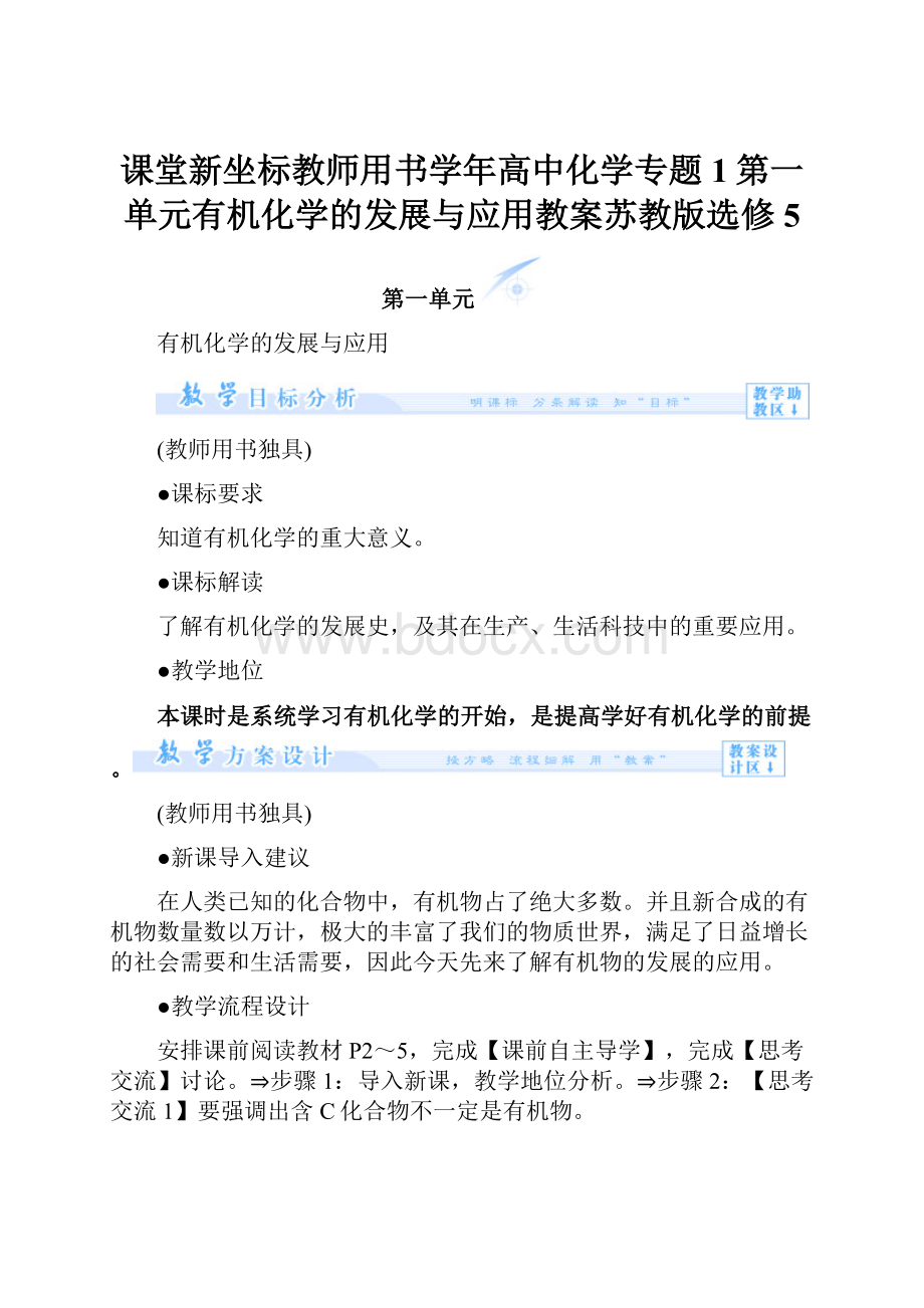 课堂新坐标教师用书学年高中化学专题1第一单元有机化学的发展与应用教案苏教版选修5.docx