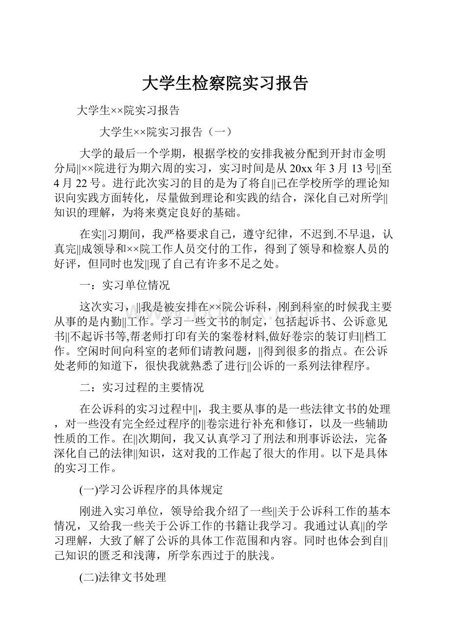 大学生检察院实习报告.docx_第1页