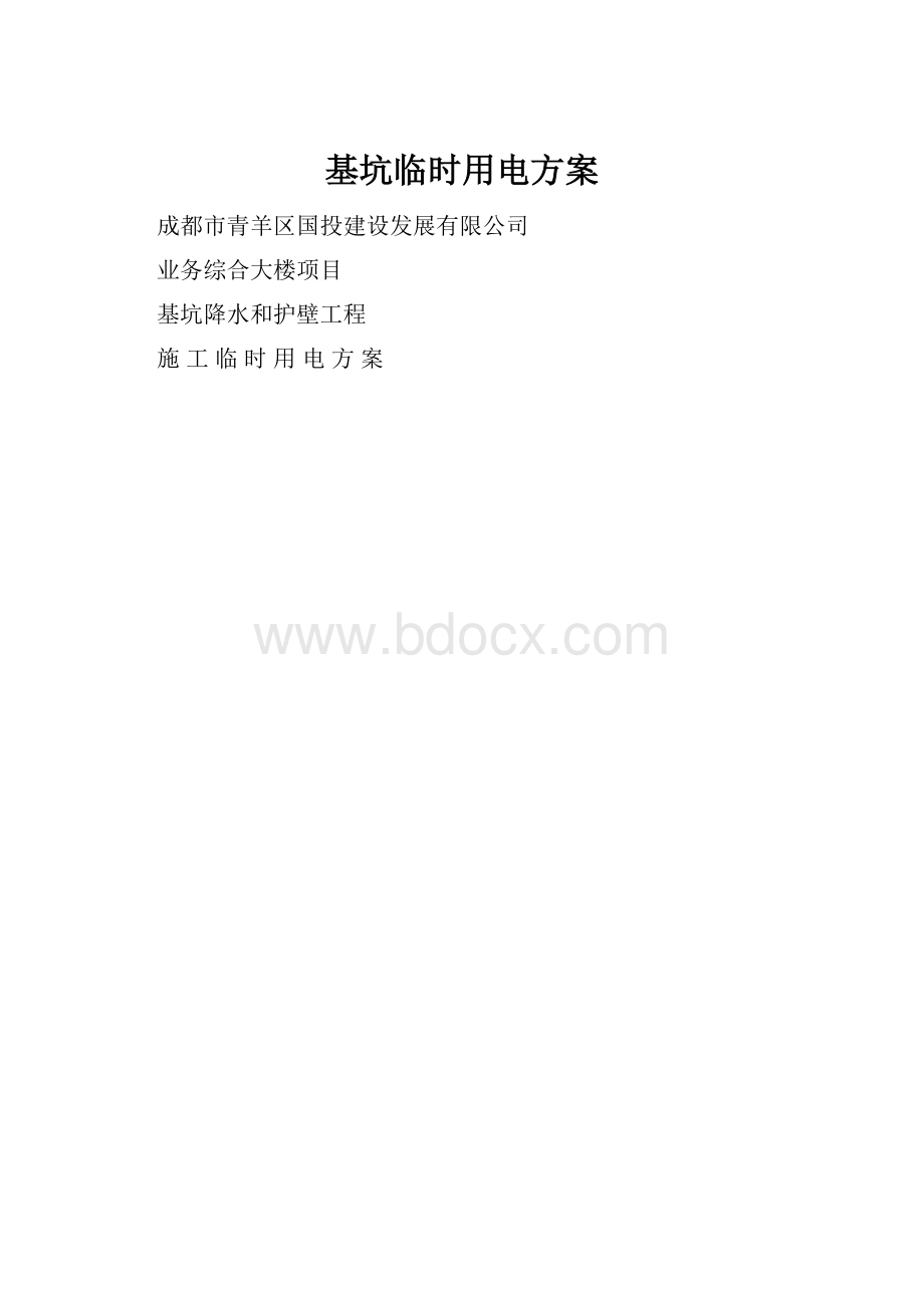 基坑临时用电方案.docx