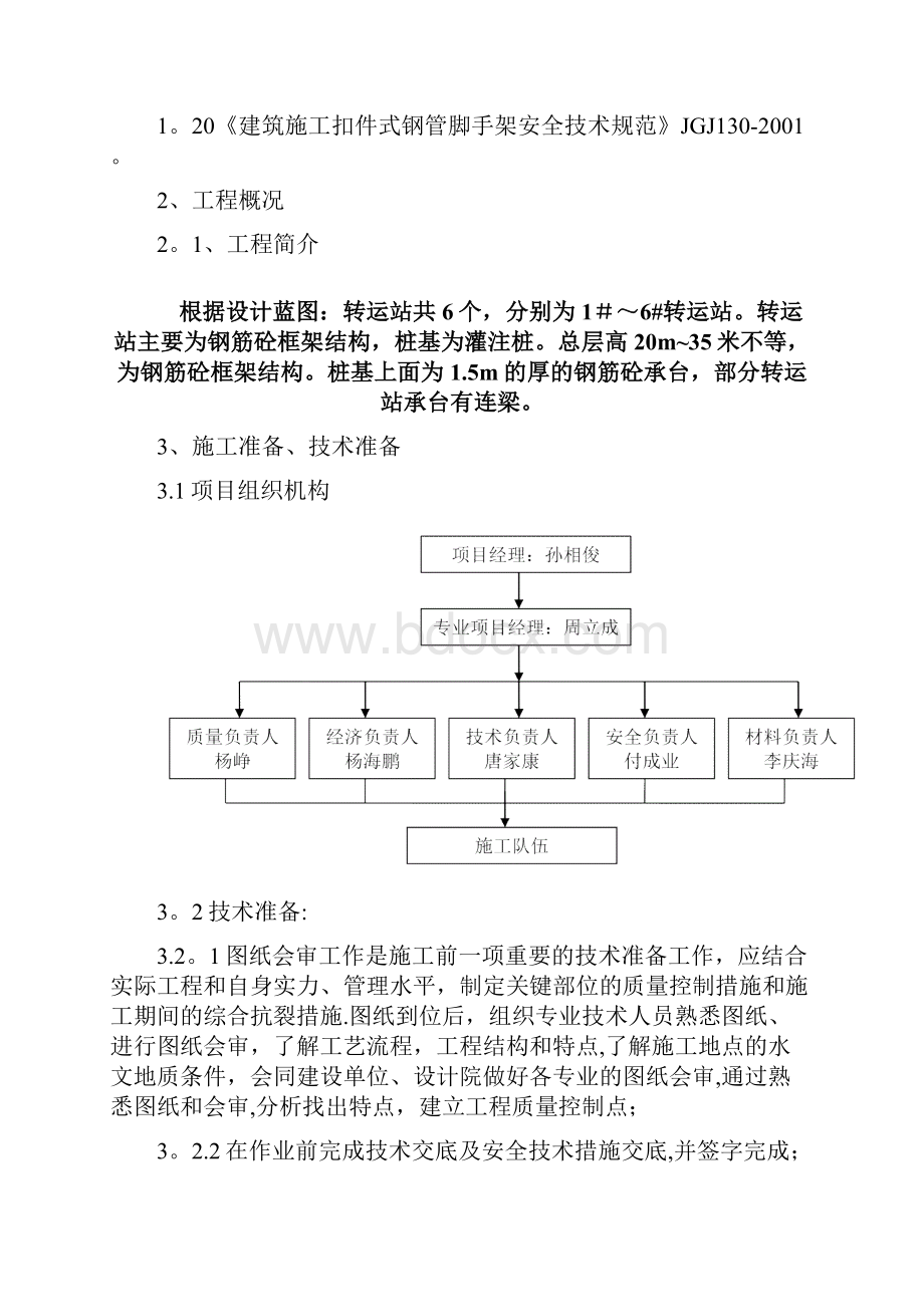 粤裕丰转运站施工方案改最新范本模板.docx_第2页