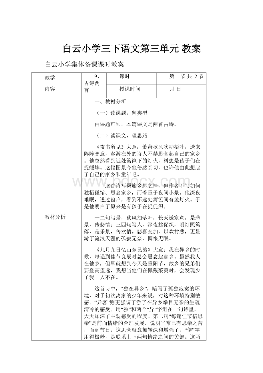 白云小学三下语文第三单元 教案.docx