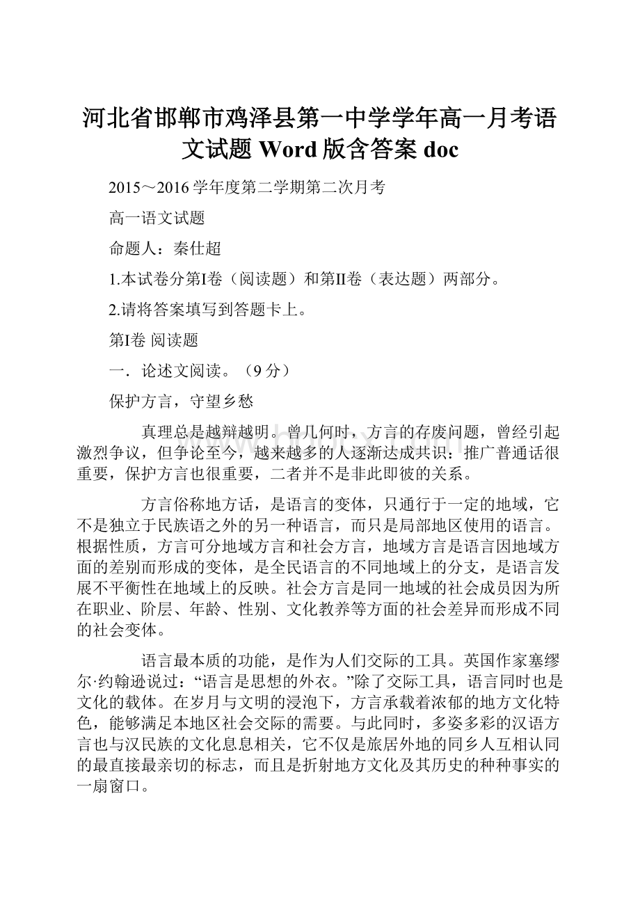 河北省邯郸市鸡泽县第一中学学年高一月考语文试题 Word版含答案doc.docx