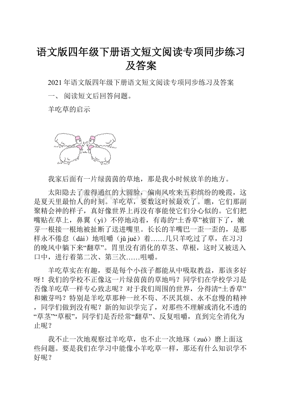 语文版四年级下册语文短文阅读专项同步练习及答案.docx